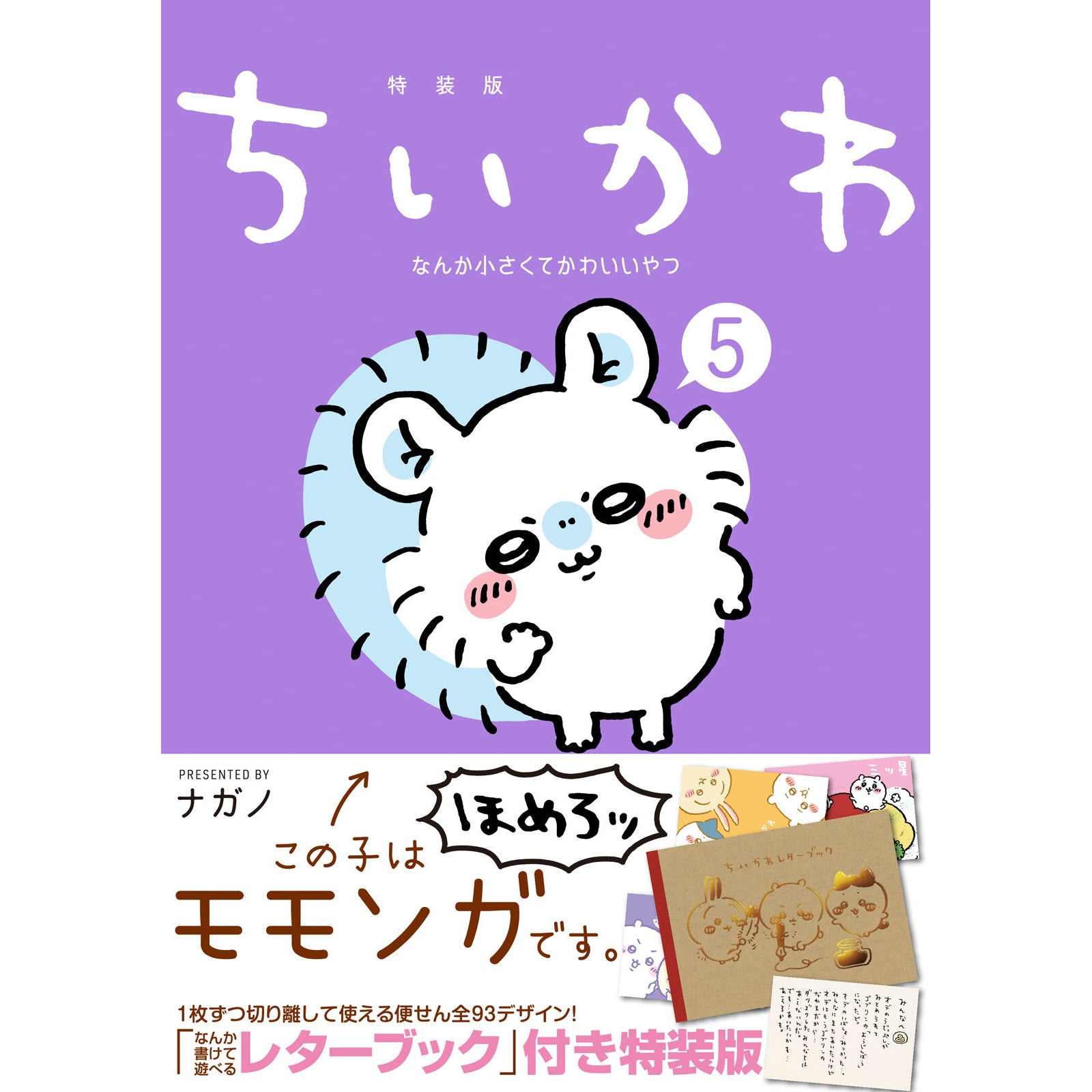 【Ti-na1025さん専用　美品・特装版】 ちいかわ Ti-na1025さん専用 美品・特装版】 ちいかわ