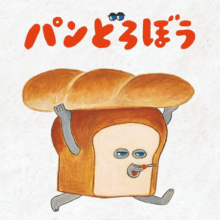 パンどろぼう麵包小偷