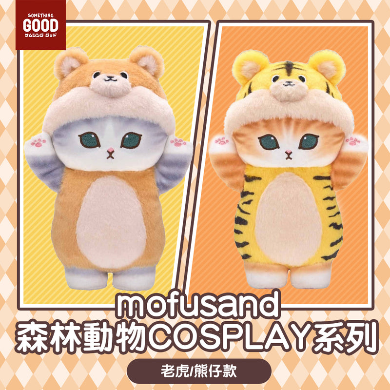 [現貨]mofusand 森林動物COSPLAY系列公仔 (老虎/熊仔款）SMF0032