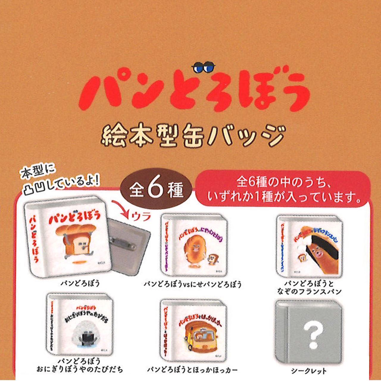 [現貨]パンどろぼう麵包小偷 ~ 繪本造型金屬扣針 （盲盒；全6款隨機出貨）SBB0130