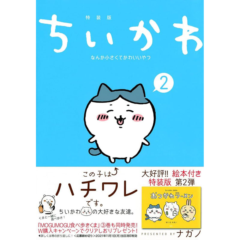 [預訂款] ちいかわCHIIKAWA～日本原裝繪本2（普通版/特裝版）  SCH0222