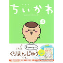 [預訂款] ちいかわCHIIKAWA～日本原裝繪本4（普通版/特裝版）  SCH0224