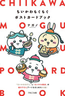 [現貨]  ちいかわCHIIKAWA- CHIIKAWA MOGU MOGU POSTCARD集 SCH0505