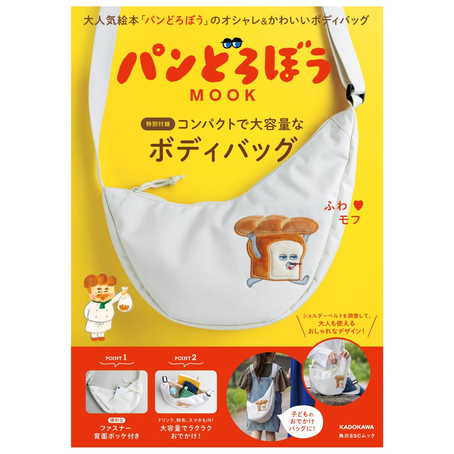 [現貨] パンどろぼう麵包小偷 【第四彈MOOK】附大容量！大容量白色斜背包  SBB0064