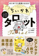 [現貨] ちいかわCHIIKAWA~日文版角色塔羅牌書（附22張塔羅牌） SCH1207