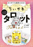 [現貨] ちいかわCHIIKAWA~日文版角色塔羅牌書（附22張塔羅牌） SCH1207
