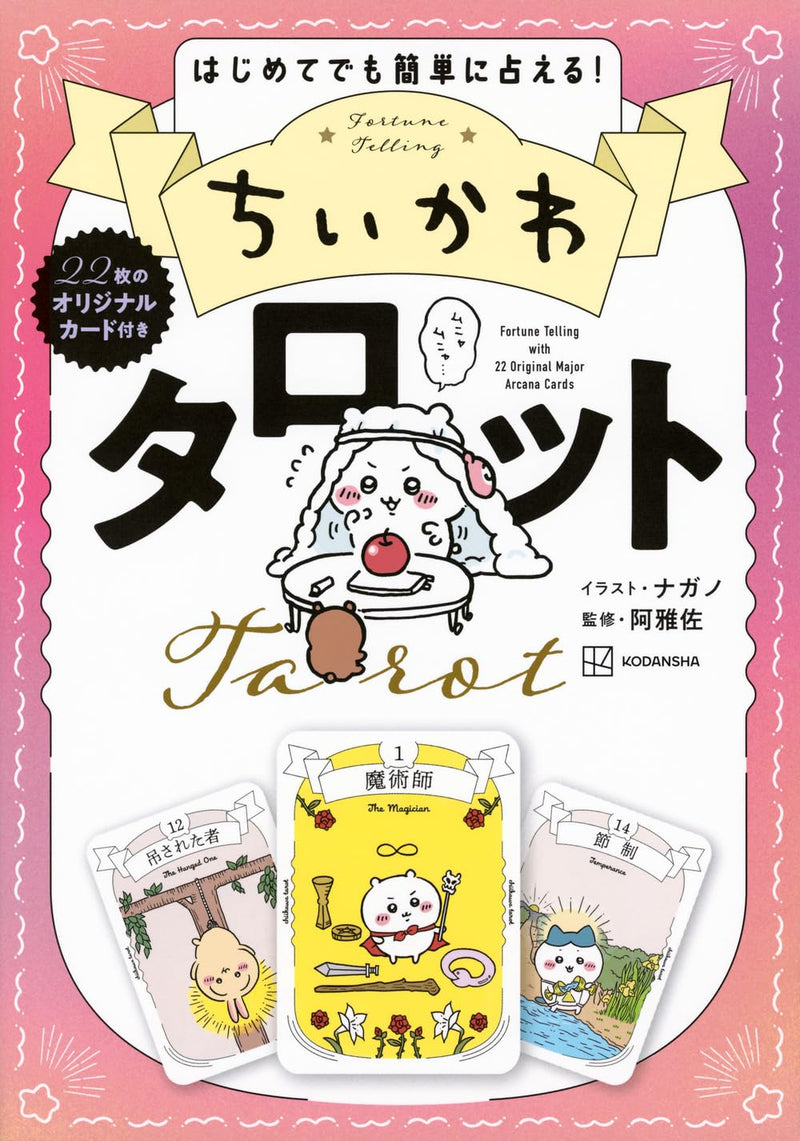 [現貨] ちいかわCHIIKAWA~日文版角色塔羅牌書（附22張塔羅牌） SCH1207