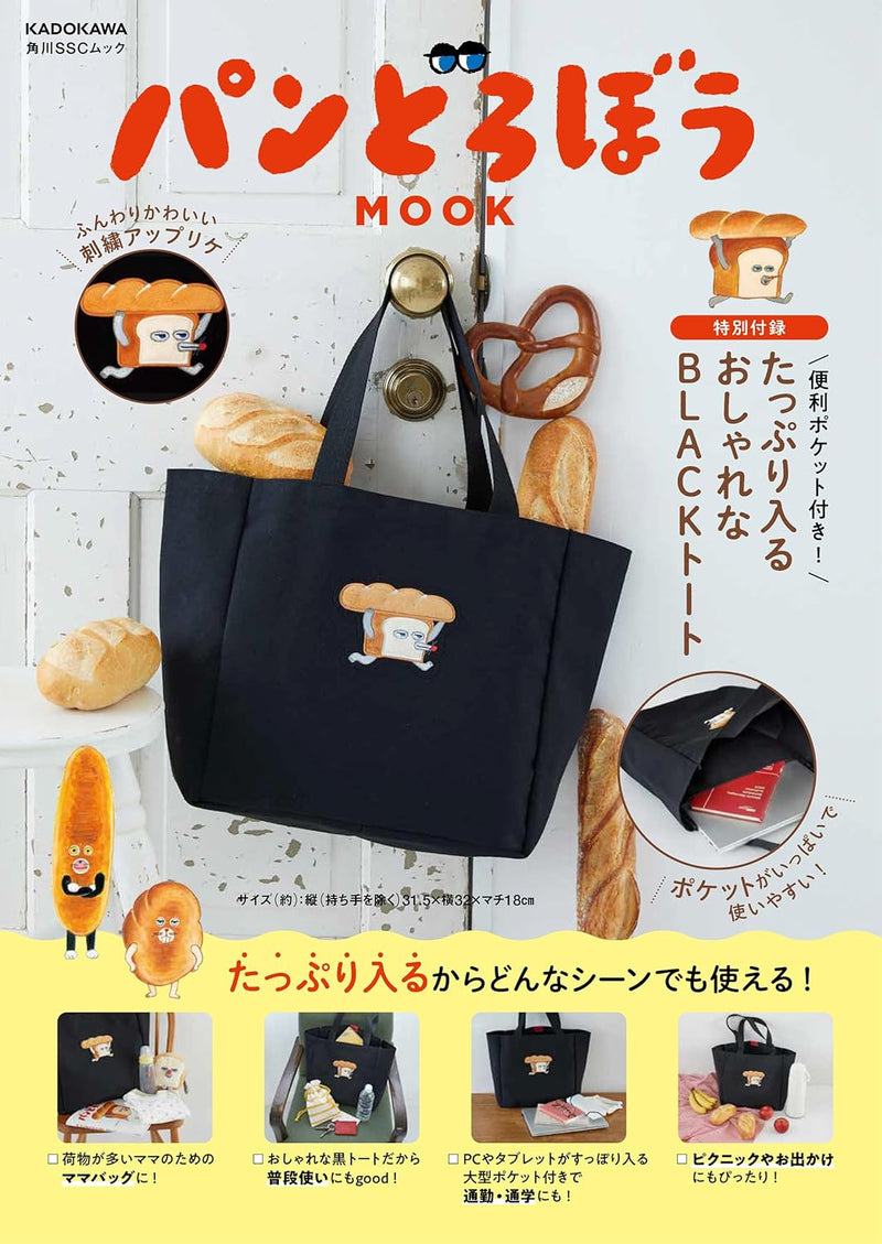 [現貨] パンどろぼう麵包小偷 【第三彈MOOK】附大容量！時尚的黑色TOTE BAG SBB0041