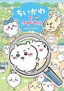 [預訂款]  ちいかわChiikawa - 日版尋拎Chiikawa書  SCH0500