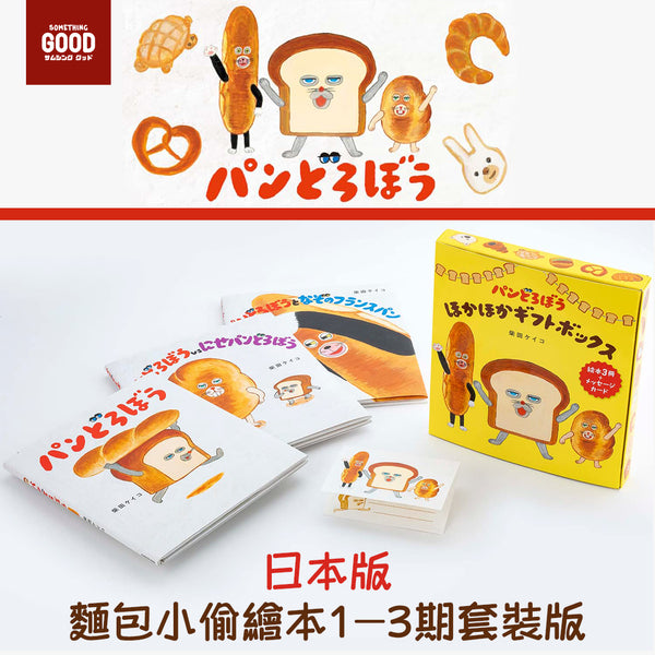 [預訂款] パンどろぼう麵包小偷- 日本版繪本 1-3期套裝版 SBB0040