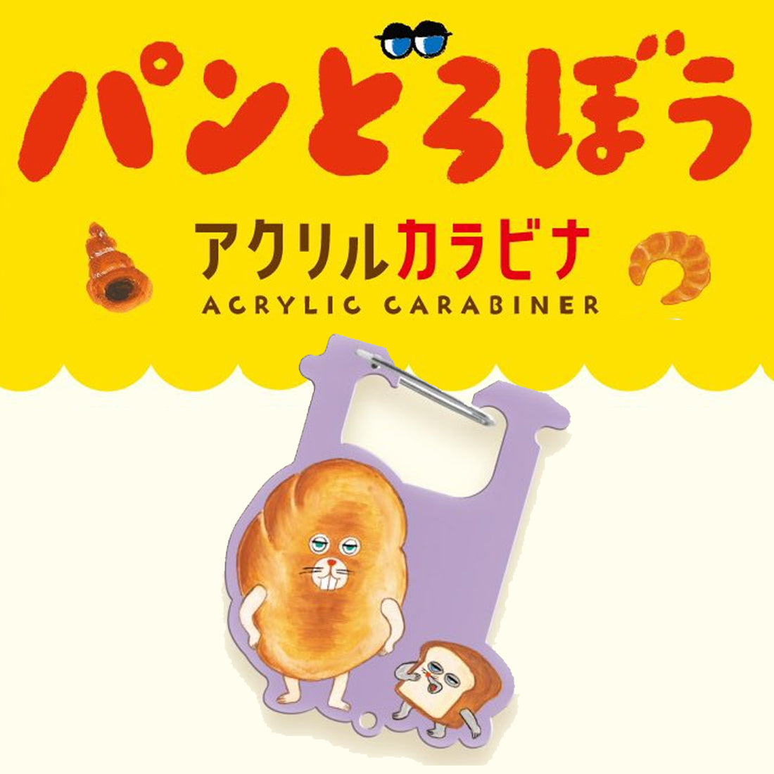 [現貨] パンどろぼう麵包小偷-亞克力袋扣（紫色） SBB0101