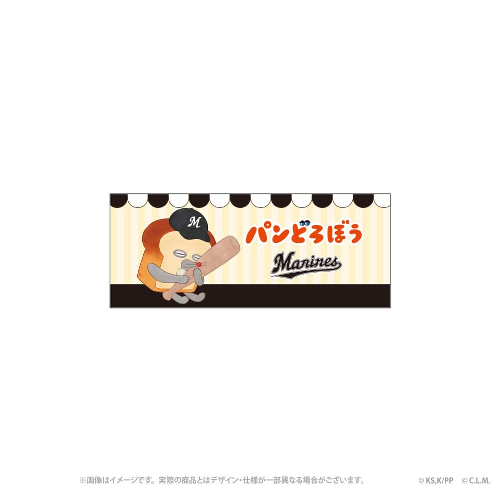 [準現貨][預9月中後到貨] パンどろぼう麵包小偷xChiba Lotte Marines聯乘- 100%棉毛巾 SBB0256