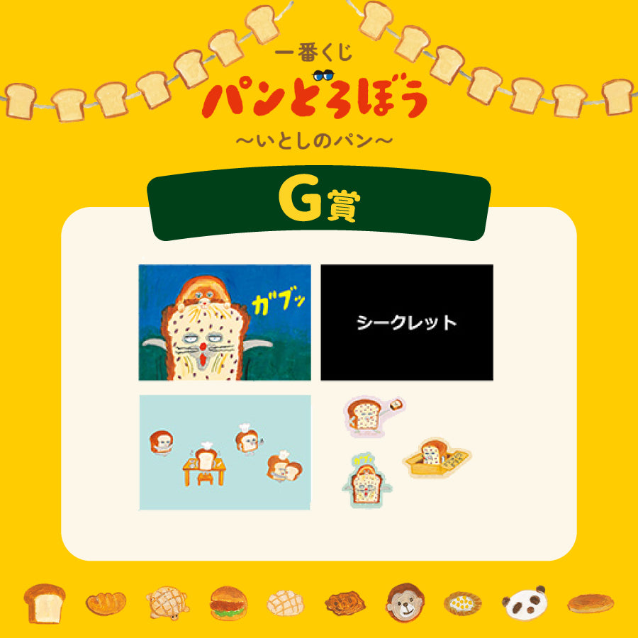 [現貨] パンどろぼう麵包小偷 一番賞～ G賞-Post Card＋貼紙組 SBB0172