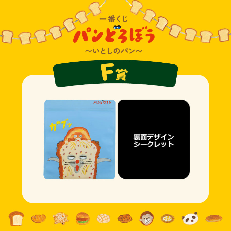 [現貨] パンどろぼう麵包小偷 一番賞～ F賞-密實袋(5枚入)～蔚藍色 SBB0173