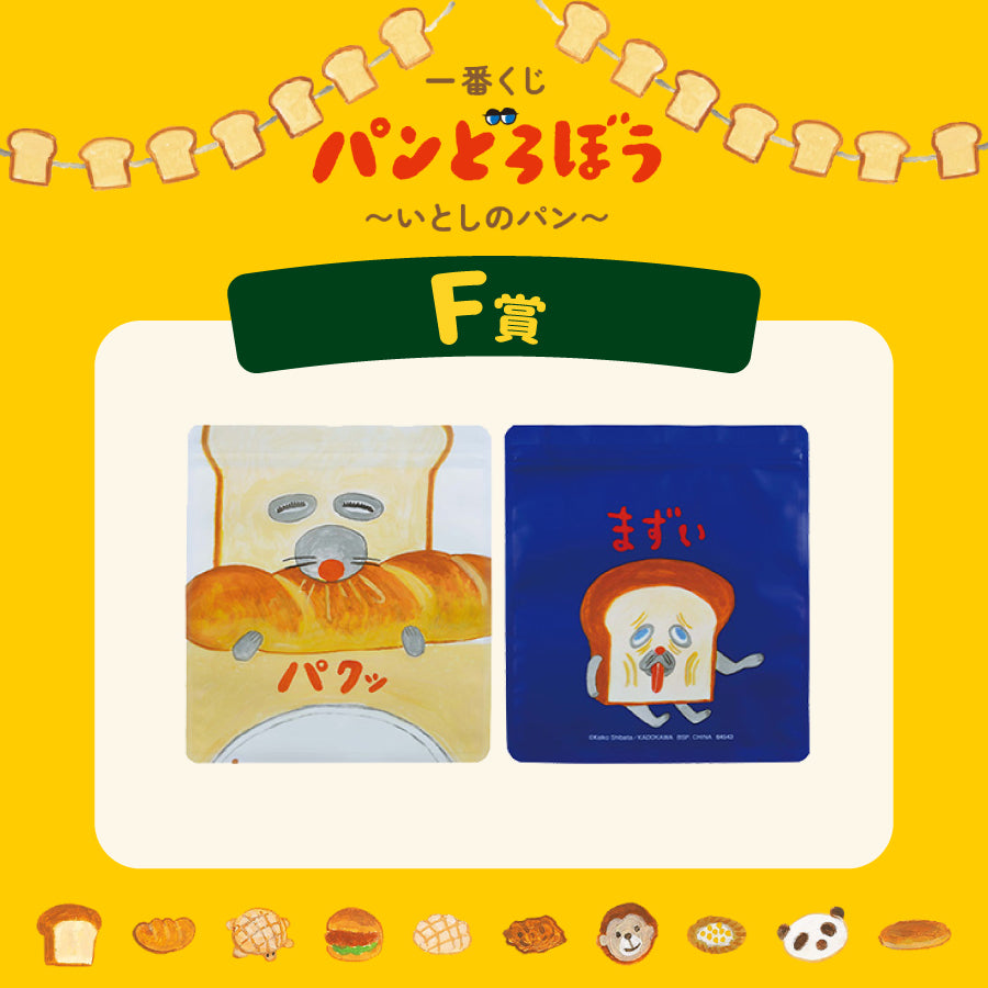 [現貨] パンどろぼう麵包小偷 一番賞～ F賞-密實袋(5枚入)～深藍色  SBB0174
