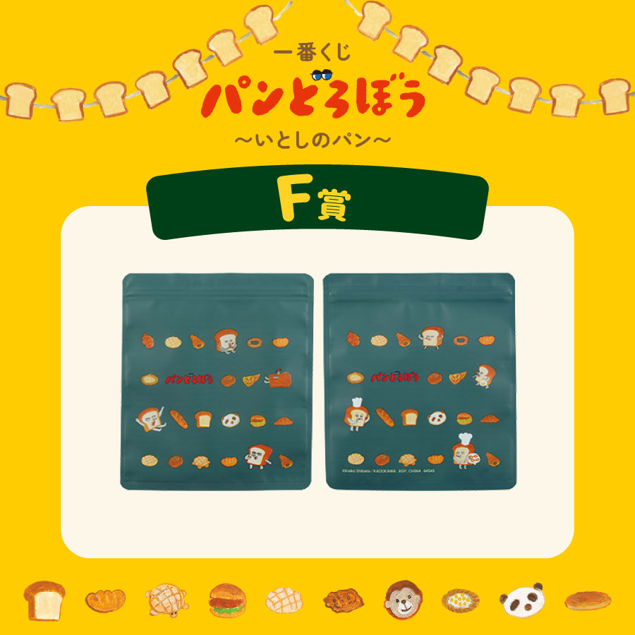 [現貨] パンどろぼう麵包小偷 一番賞～ F賞-密實袋(5枚入)～墨綠色  SBB0175