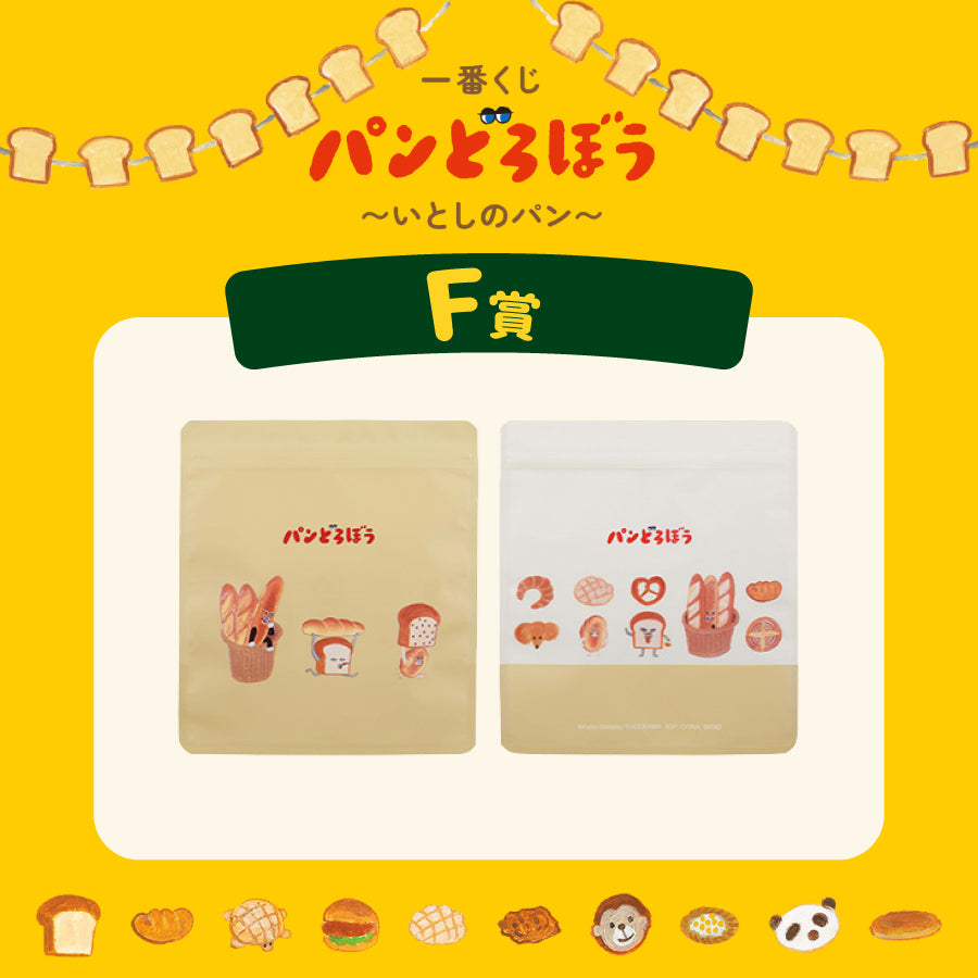 [現貨] パンどろぼう麵包小偷 一番賞～ F賞-密實袋(5枚入)～土黃色 SBB0176