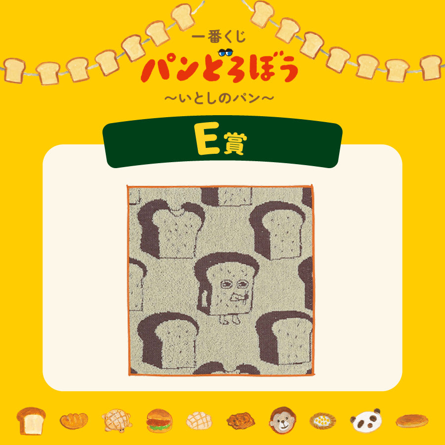 [現貨] パンどろぼう麵包小偷 一番賞～ E賞-棉質方毛巾～橙黃邊 SBB0179
