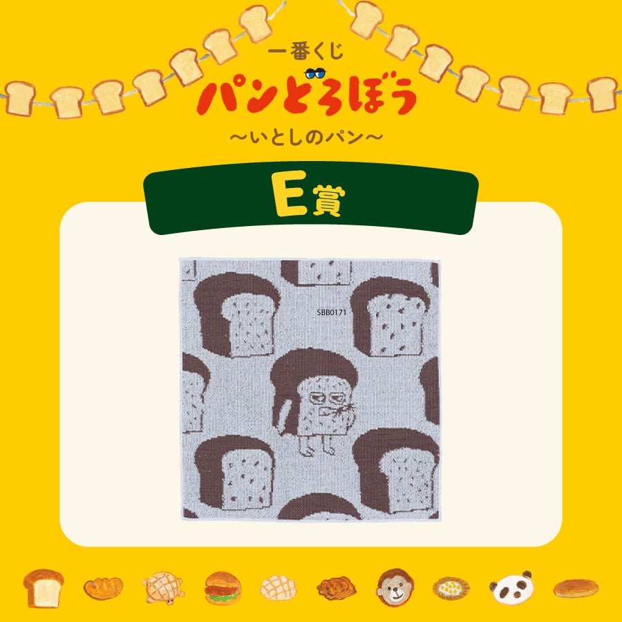 [現貨] パンどろぼう麵包小偷 一番賞～ E賞-棉質方毛巾～白邊 SBB0180