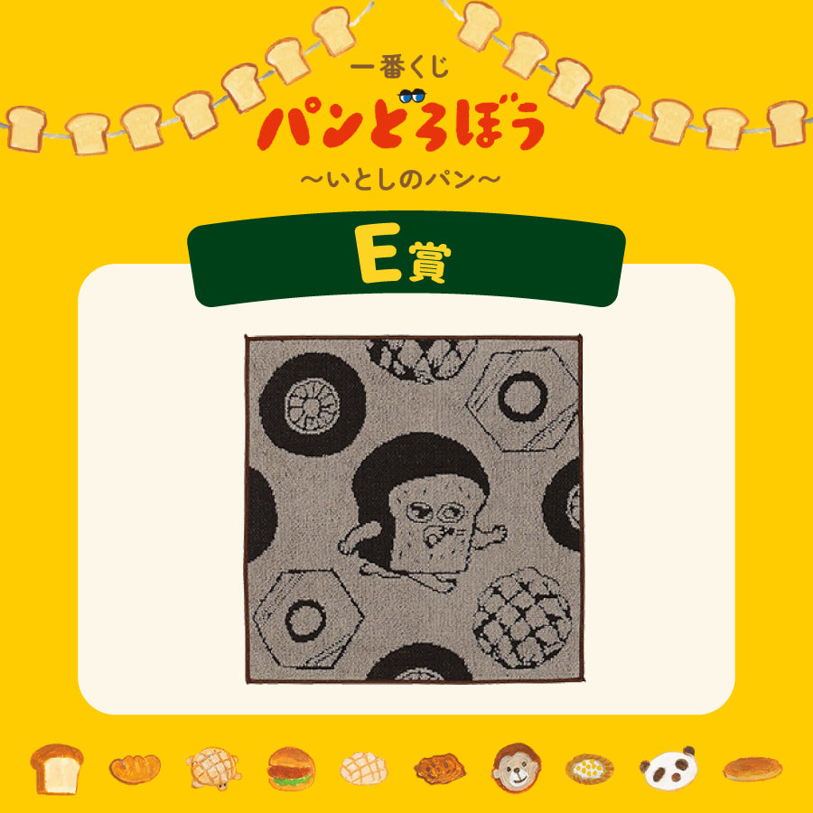 [現貨] パンどろぼう麵包小偷 一番賞～ E賞-棉質方毛巾～啡邊  SBB0182