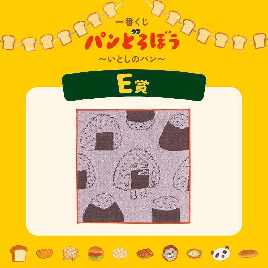 [現貨] パンどろぼう麵包小偷 一番賞～ E賞-棉質方毛巾～橙邊  SBB0183