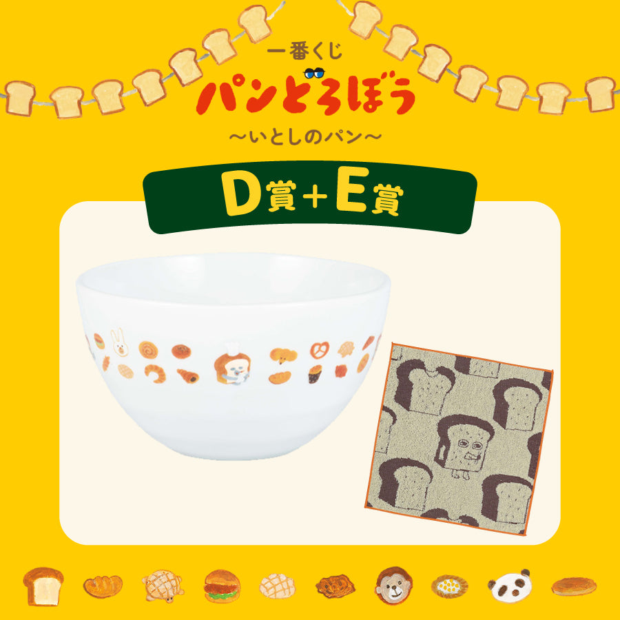 [準現貨][6/6到貨] パンどろぼう麵包小偷 一番賞～ D賞-碗 ＋E賞-棉質方毛巾-橙黃邊  SBB0186