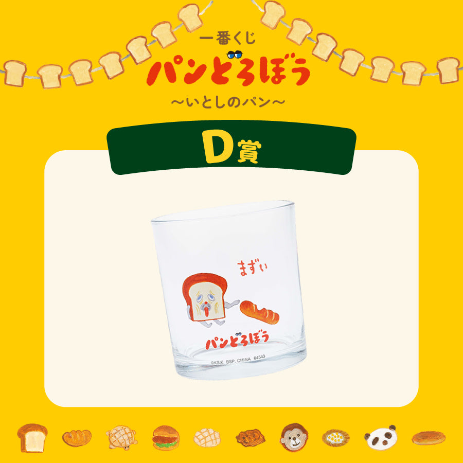 [準現貨][6/6到貨] パンどろぼう麵包小偷 一番賞～ D賞-玻璃杯  SBB0187