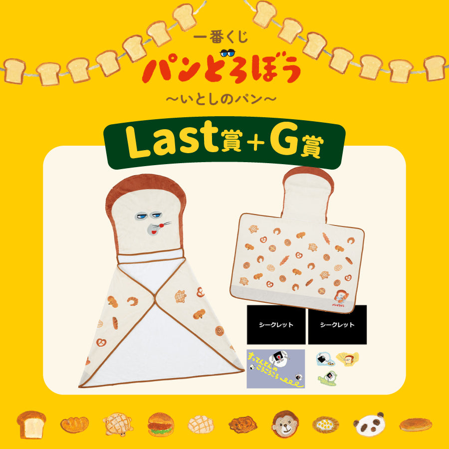 [準現貨][6/6到貨] パンどろぼう麵包小偷 一番賞～ Last賞-連帽毛毯＋G賞-Post Card＋貼紙組～飯團 SBB0189