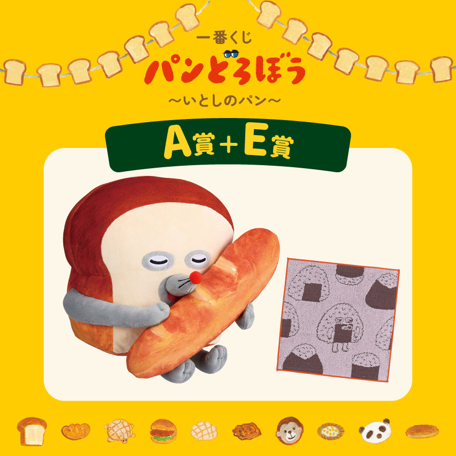 [現貨]  パンどろぼう麵包小偷 一番賞～A賞-大公仔＋E賞-棉質方毛巾-橙邊 SBB0190