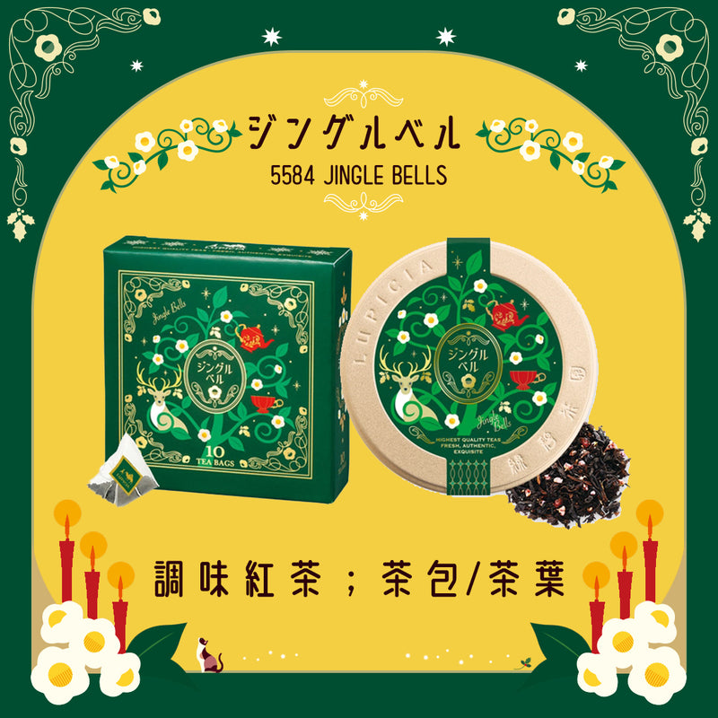 [預訂款]LUPICIA 2024聖誕節限定版-5584 JINGLE BELLS (調味紅茶；茶包/茶葉） SF0143