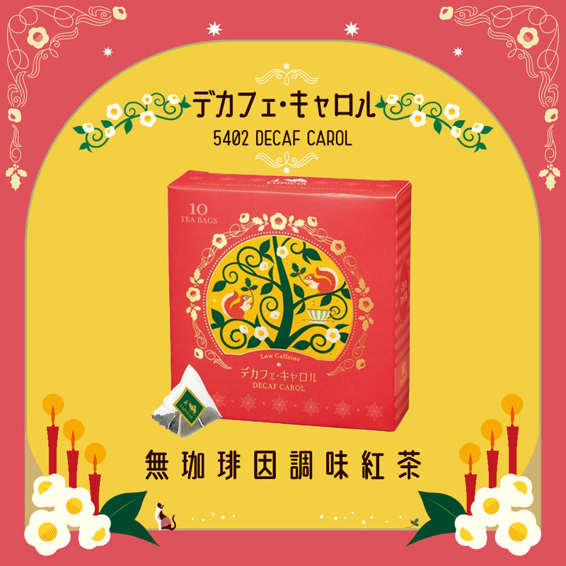 [預訂款]LUPICIA 2024聖誕節限定版-5402 DECAF CAROL (無咖啡因調味紅茶；茶包） SF0146