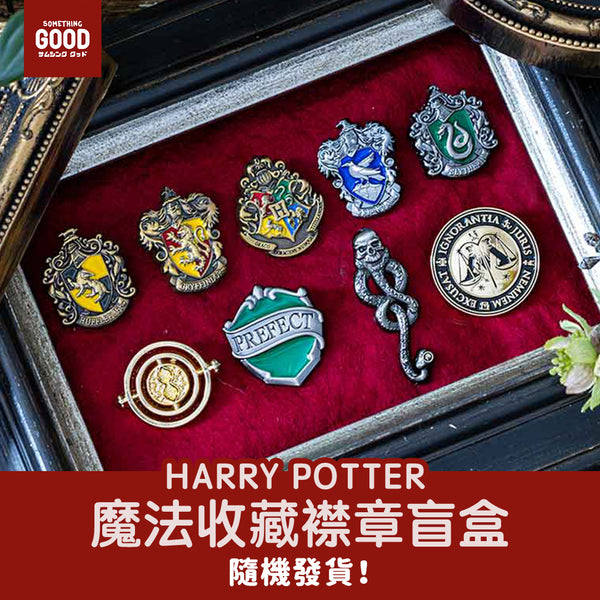 [現貨] Harry Potter 魔法收藏襟章盲盒（隨機發貨）SHP0080