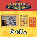 [現貨] TOM and JERRY - 85週年限定一番賞 G賞＋K賞套裝  STJ0174