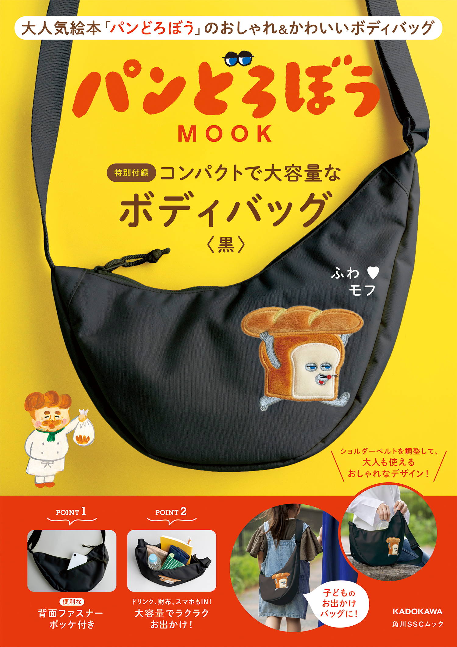 [現貨] パンどろぼう麵包小偷 【第七彈MOOK】附大容量！大容量黑色斜背包  SBB0160