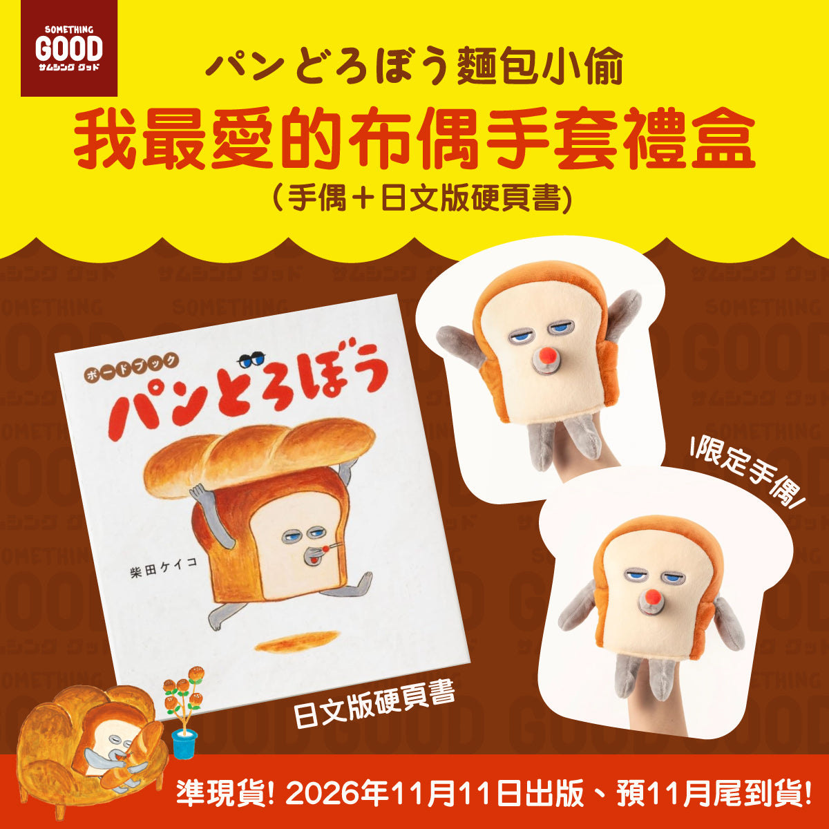 [準現貨][預11月尾到貨]  パンどろぼう麵包小偷- 我最愛的布偶手套禮盒（手偶＋日文版硬頁書） SBB0204