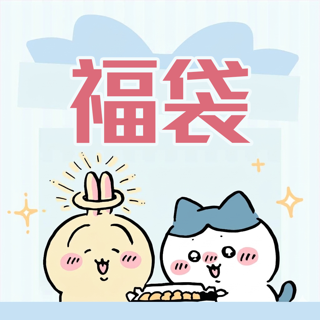 [現貨][網店限定! 不適用於信用卡結帳！] ちいかわChiikawa福袋（可許願角色） SCHLKBAG