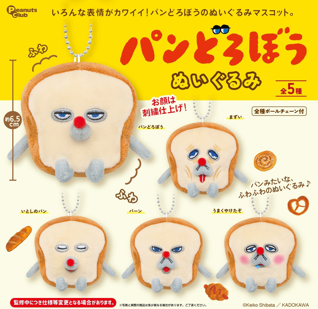 [現貨] パンどろぼう麵包小偷- 迷你公仔掛件（小店額外再送珠鏈防掉膠扣） SBB0226