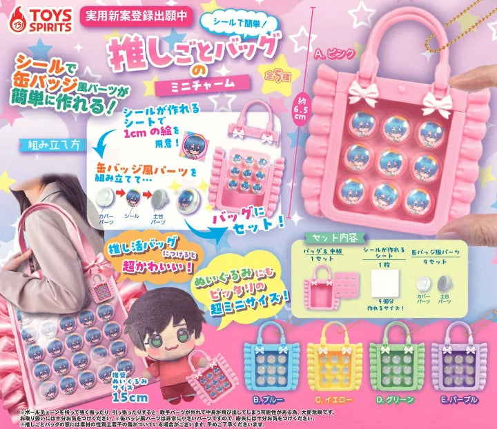 [現貨] 推活系列～迷你痛袋掛件-可造自己的推！（全5色）SOSHI0006