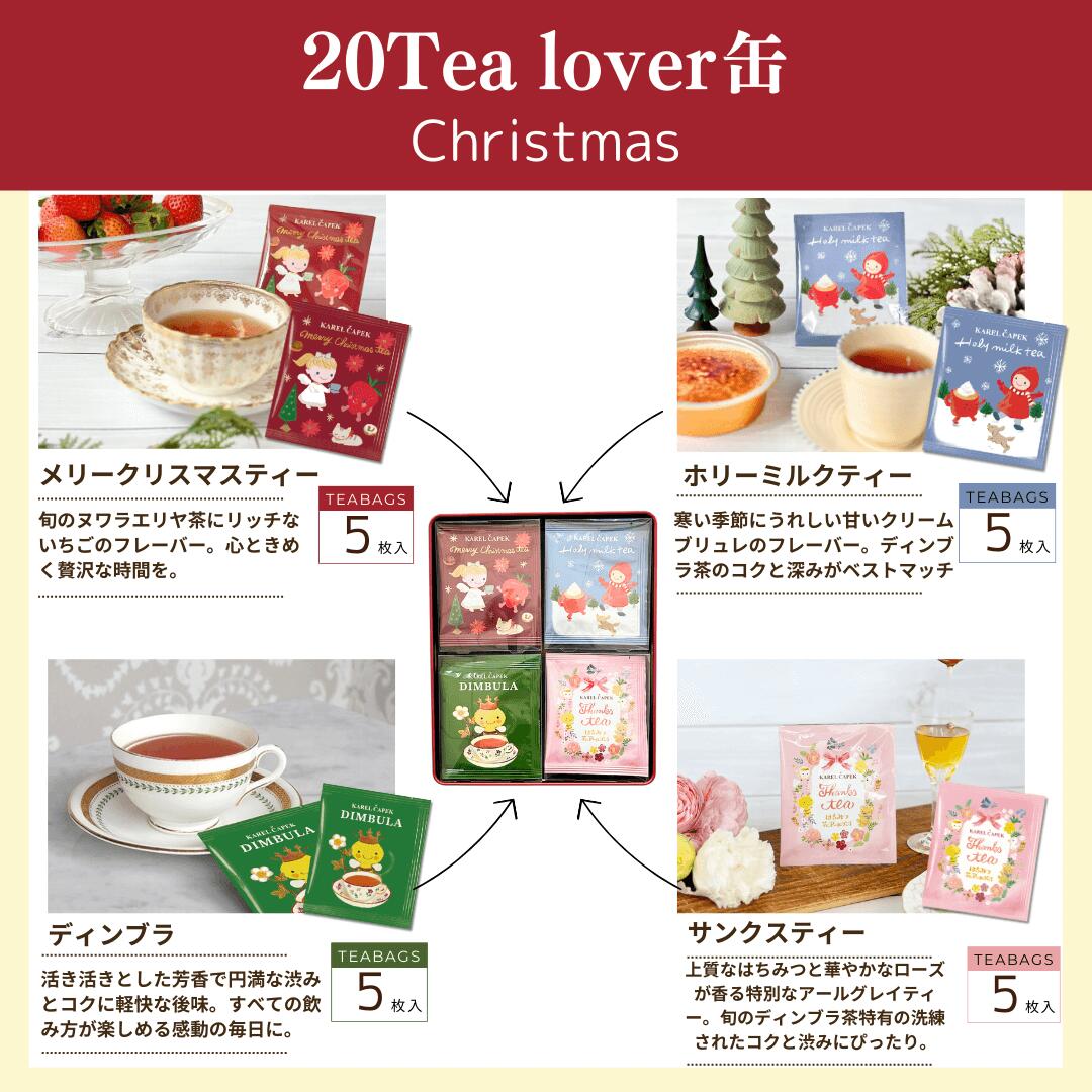 [現貨] 日本カレルチャペック紅茶店- 20 tea lovers缶(含4個味；各5個茶包） SF0161