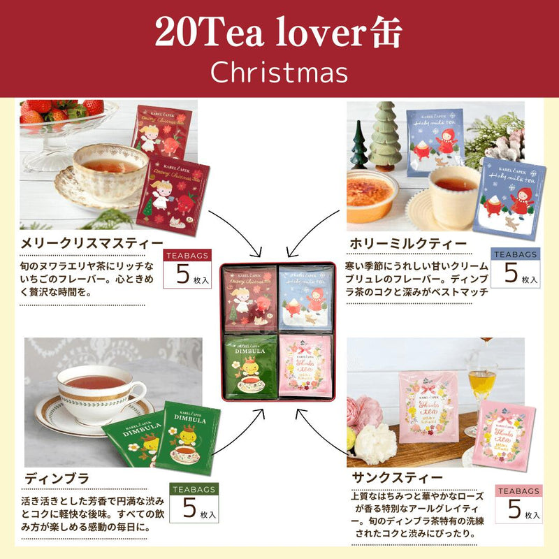 [現貨] 日本カレルチャペック紅茶店- 20 tea lovers缶(含4個味；各5個茶包） SF0161