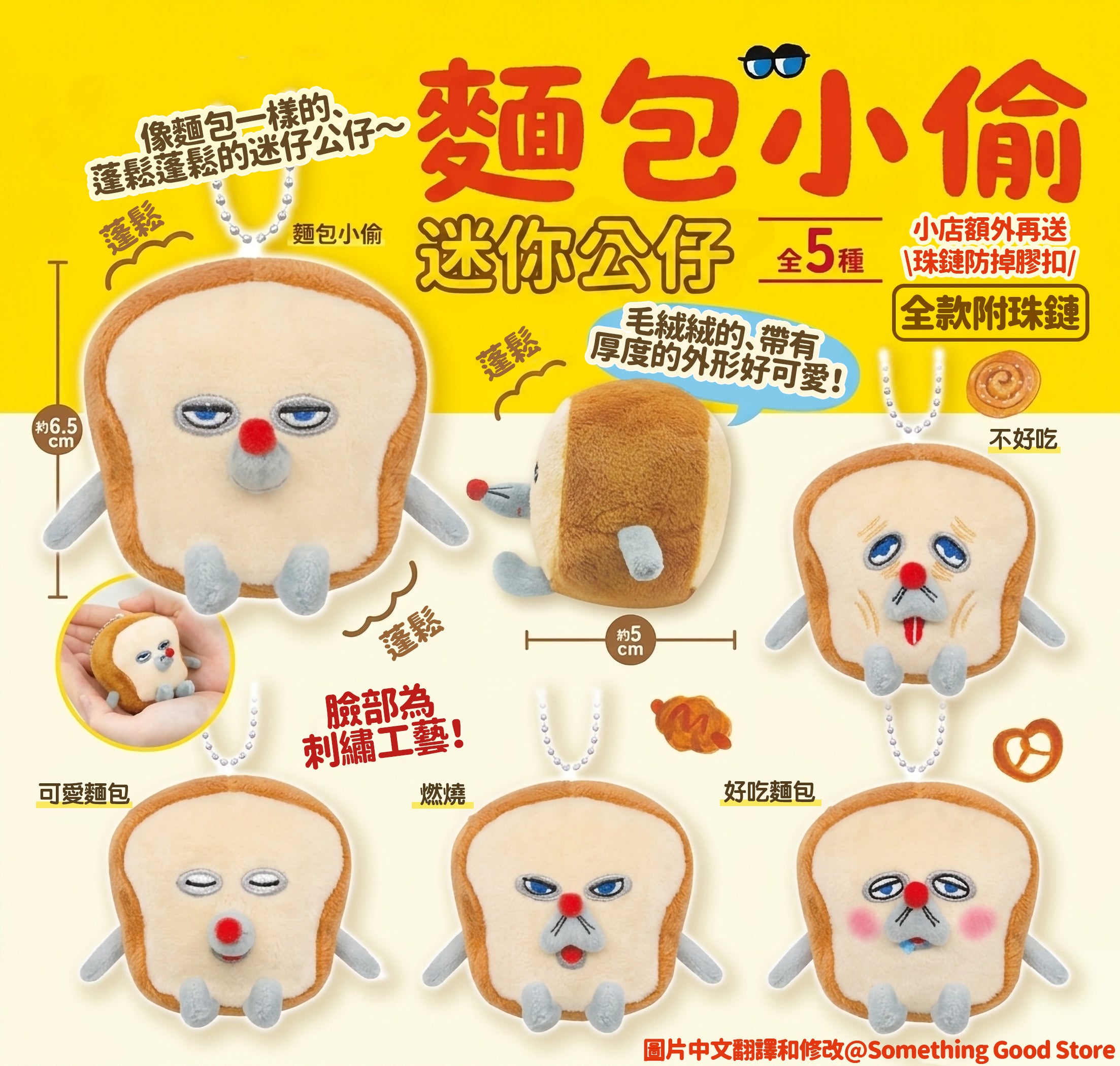 [現貨] パンどろぼう麵包小偷- 迷你公仔掛件（小店額外再送珠鏈防掉膠扣） SBB0226