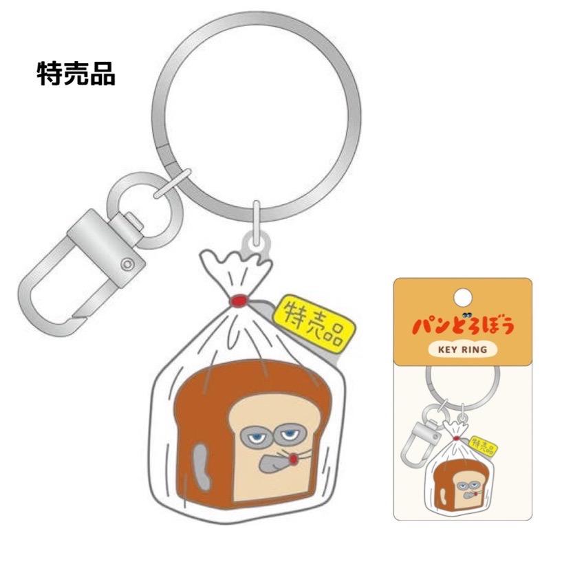 [現貨] パンどろぼう麵包小偷 金屬鎖匙扣 - 一袋包 SBB00014