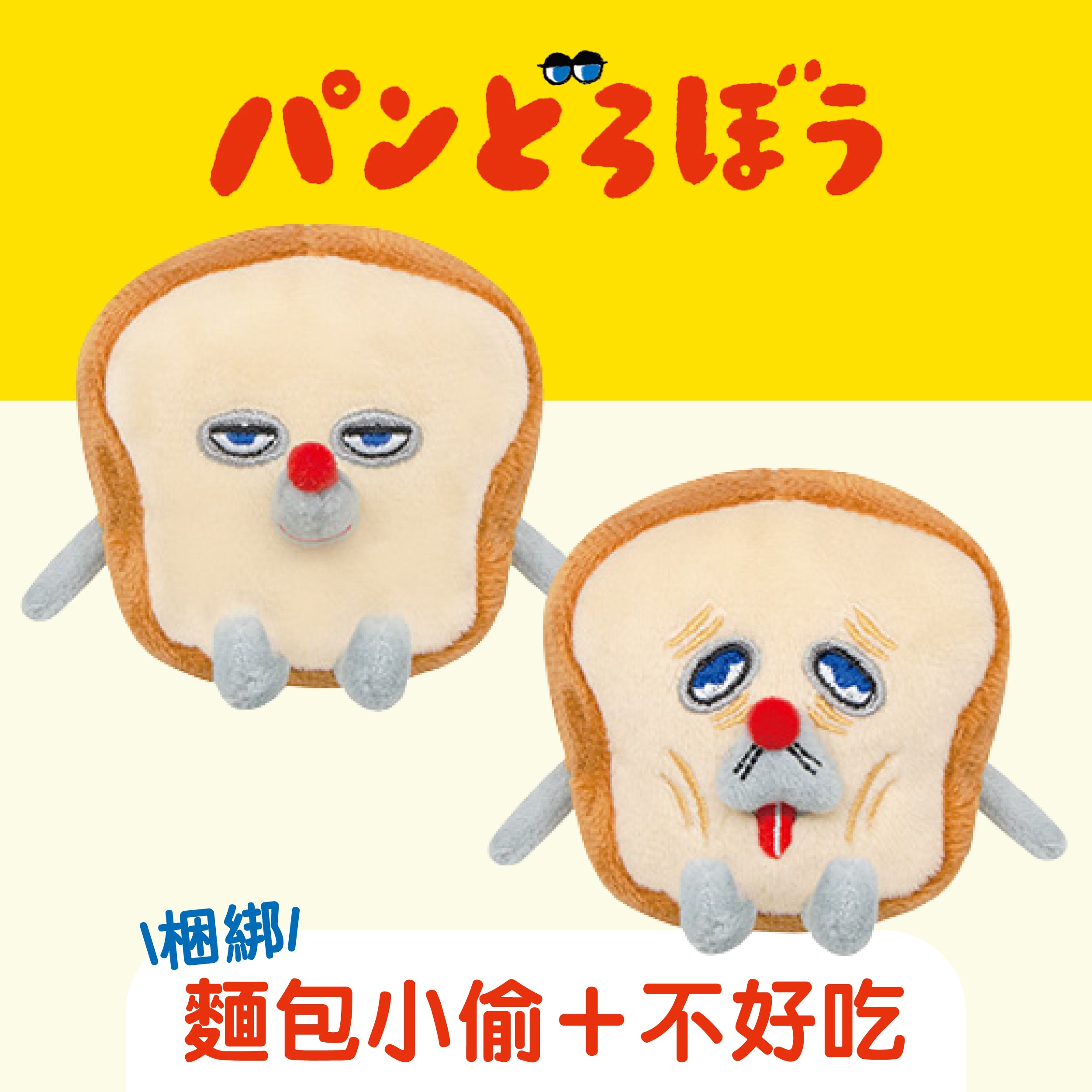 [現貨] パンどろぼう麵包小偷- 迷你公仔掛件（小店額外再送珠鏈防掉膠扣） SBB0226