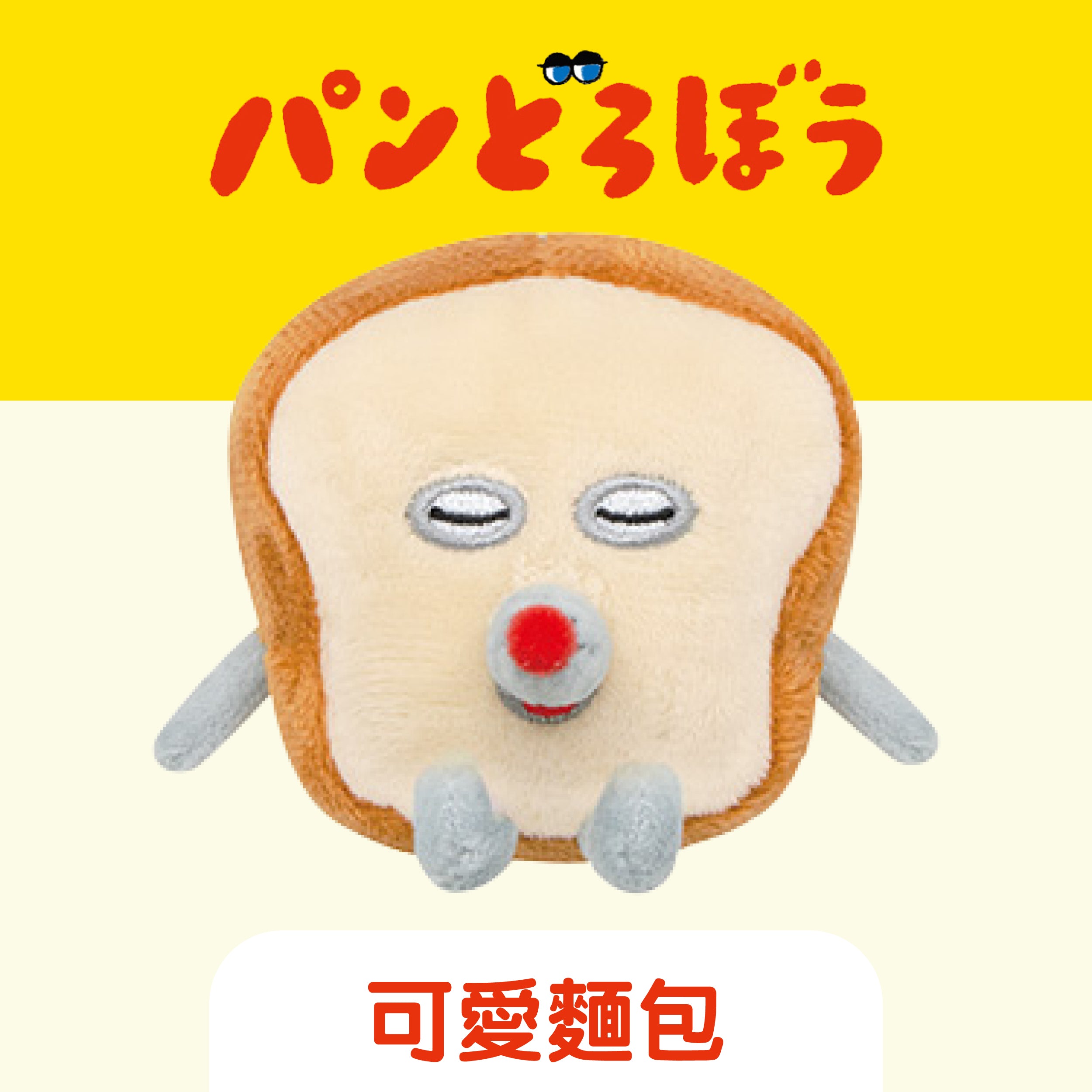 [現貨] パンどろぼう麵包小偷- 迷你公仔掛件（小店額外再送珠鏈防掉膠扣） SBB0226