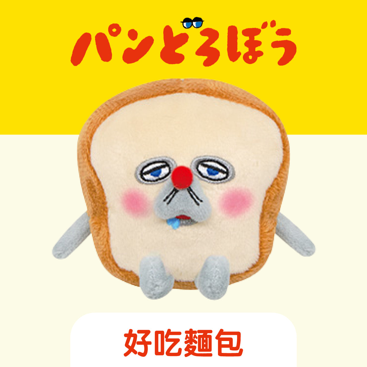[現貨] パンどろぼう麵包小偷- 迷你公仔掛件（小店額外再送珠鏈防掉膠扣） SBB0226