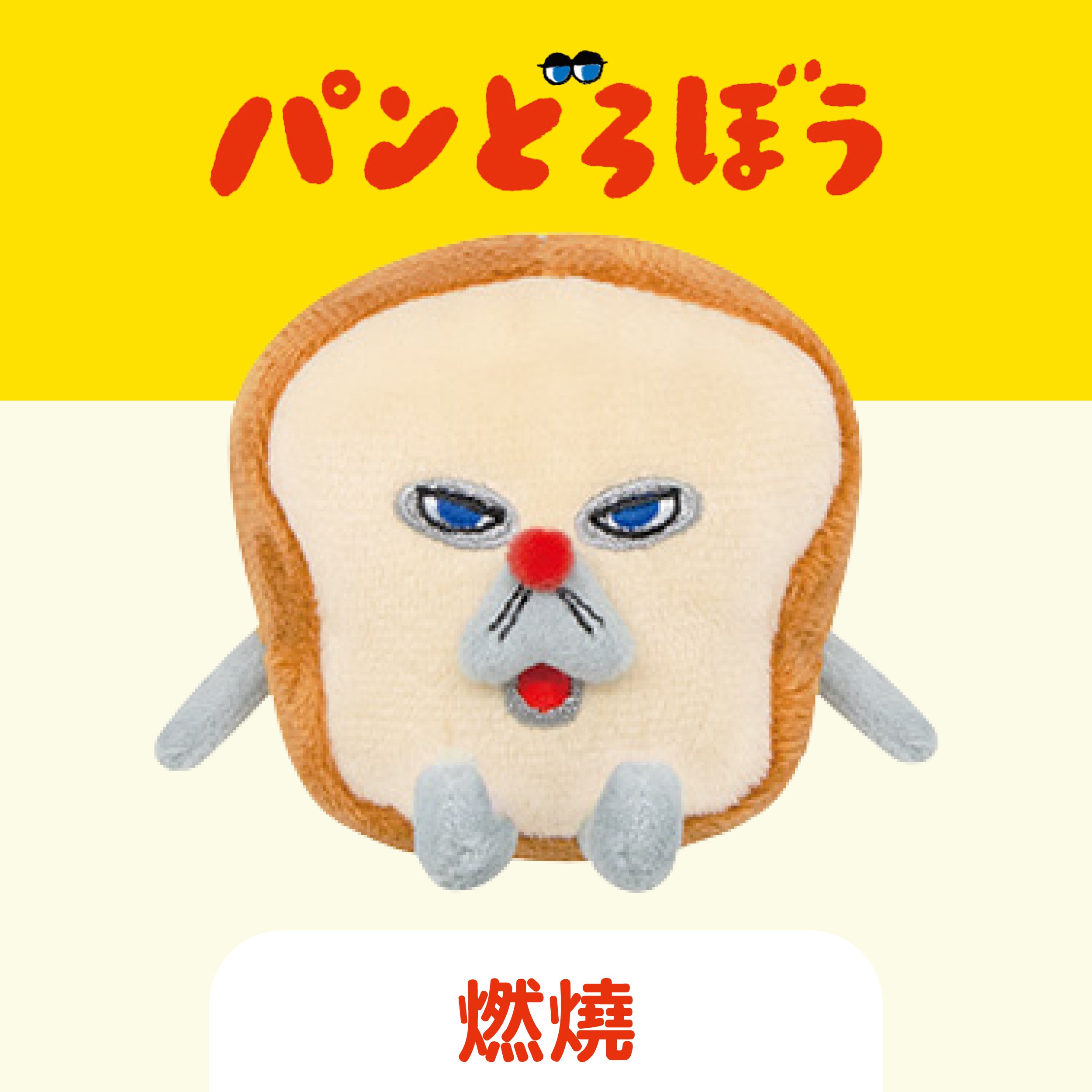 [現貨] パンどろぼう麵包小偷- 迷你公仔掛件（小店額外再送珠鏈防掉膠扣） SBB0226