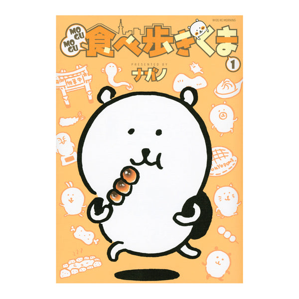 [預訂款] ナガノNAGANO- 日本版 MOGUMOGU食べ歩きくま 繪本1（MOGUMOGU邊走邊吃的熊 1） SNA0030