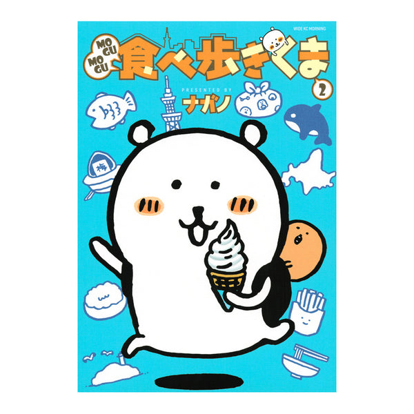 [預訂款] ナガノNAGANO- 日本版 MOGUMOGU食べ歩きくま 繪本2（MOGUMOGU邊走邊吃的熊 2） SNA0031