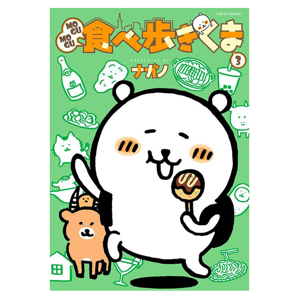 [預訂款] ナガノNAGANO- 日本版 MOGUMOGU食べ歩きくま 繪本3（MOGUMOGU邊走邊吃的熊 3） SNA0032