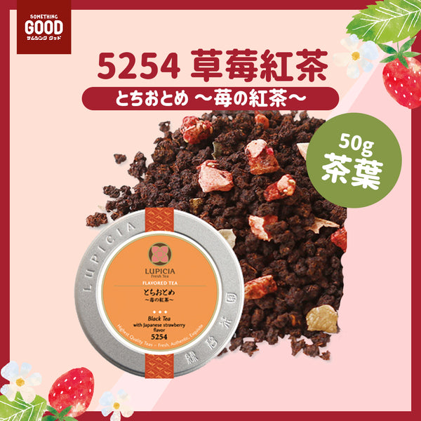 [預訂款] 5254～草莓紅茶 （罐裝/袋裝50g茶葉）SF0076